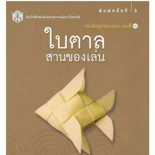 chulabook ใบตาล :สานของเล่น (หนังสือชุดวัฒนธรรม เล่มที่ 10) 9789740336297