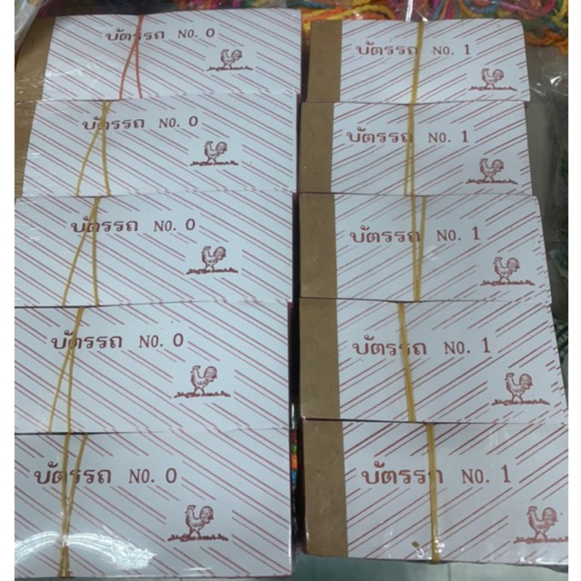 บัตรรถ บัตรจอดรถ แพ็ค 50 เล่ม เบอร์0(340บาท) และเบอร์1(280บาท)