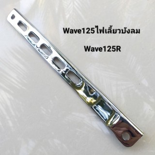 ยึดฝาดรั้ม Wave125ไฟเลี้ยวบังลมแท้ชุบโครเมี่ยมหนาๆเงาพิเศษ