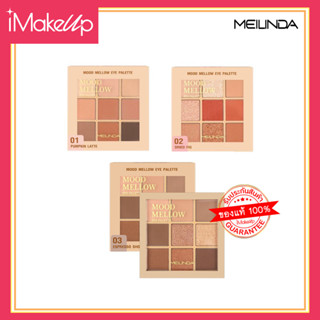 เมลินดา มู้ด เมลโลว์ อายแชโดว์ MEILINDA Mood Mellow Eyeshadow Palette