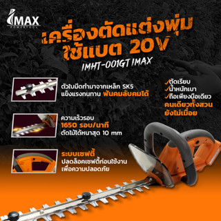 IMAX เครื่องตัดแต่งพุ่มใช้แบต 20V IMHT-001GT เครื่องตัดพุ่ม ตัดพุ่มไม้ ไร้สาย ตัดแต่ง เลื่อยตัดแต่งพุ่มไม้ ใช้แบต