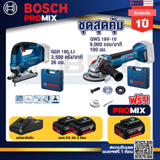 Bosch Promix	 GSR 18V-150C  สว่านไร้สาย+GWS 18V-10 เครื่องเจียรไร้สาย 4" กันสะบัด+แบต 5Ah 2Pc+แท่นชาร์จ