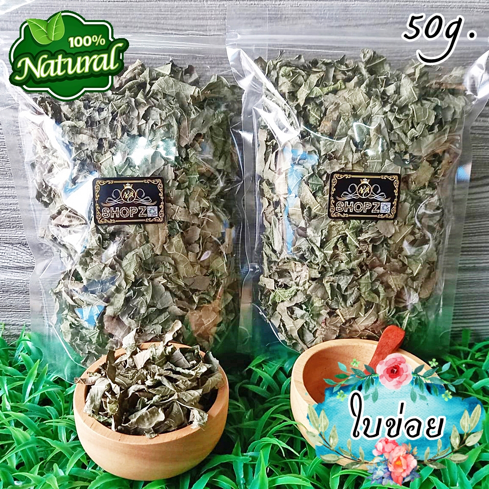 🌿ชาสมุนไพร🌿 ชาใบข่อย ใบข่อยอบแห้ง ขนาด 50 กรัม Dried Siamese Rough Bush Leaves