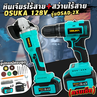 OSUKA OSAD-2X ชุดคู่หู สว่าน เครื่องเจียร์ ไร้สาย ชุดสว่านหินเจียร์แบตเตอรี่ 128V.