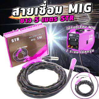 สายเชื่อมมิกซ์ สาย MIG STR ของตู้เชื่อม 2 ระบบ ความยาวสาย 5 เมตร.