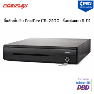 ลิ้นชักเก็บเงิน POSIFLEX CR-3100    RJ11 สีดำ