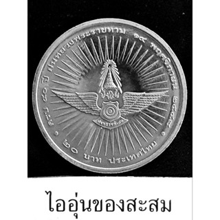 เหรียญ 20 บาท 50 ปี ฝนหลวงพระราชทาน (B10)