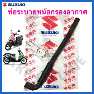 [SUแท้‼️] ท่อระบายหม้อกรองอากาศ Let/Nex Suzukiแท้!!!