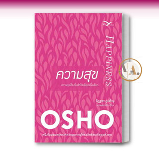 พร้อมส่ง / หนังสือ ความสุข ผู้เขียน: Osho  สำนักพิมพ์: FreeMind ฟรีมายด์การ พัฒนาตัวเอง  การพัฒนาตัวเอง how to