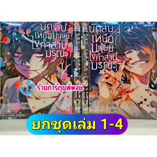 นักสืบเหนือมนุษย์ไขคำสาปมรณะ เล่ม 1-4 ยกชุด หนังสือ การ์ตูน มังงะ นักสืบ เหนือมนุษย์ คำสาปมรณะ smm 27/2/66