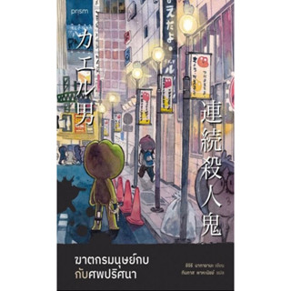 หนังสือ ฆาตกรมนุษย์กบกับศพปริศนา นักเขียน ชิจิริ นากายามะ พร้อมส่ง (Book factory)