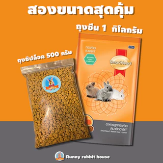 อาหารเม็ดกระต่าย เม็ดส้มล้วน ขนาด 500 กรัม - 1 กิโลกรัม