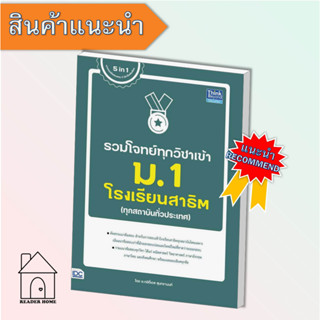 [พร้อมส่ง] หนังสือ รวมโจทย์ทุกวิชาเข้า ม.1 โรงเรียนสาธิต #คู่มือสอบ-ชั้นประถม