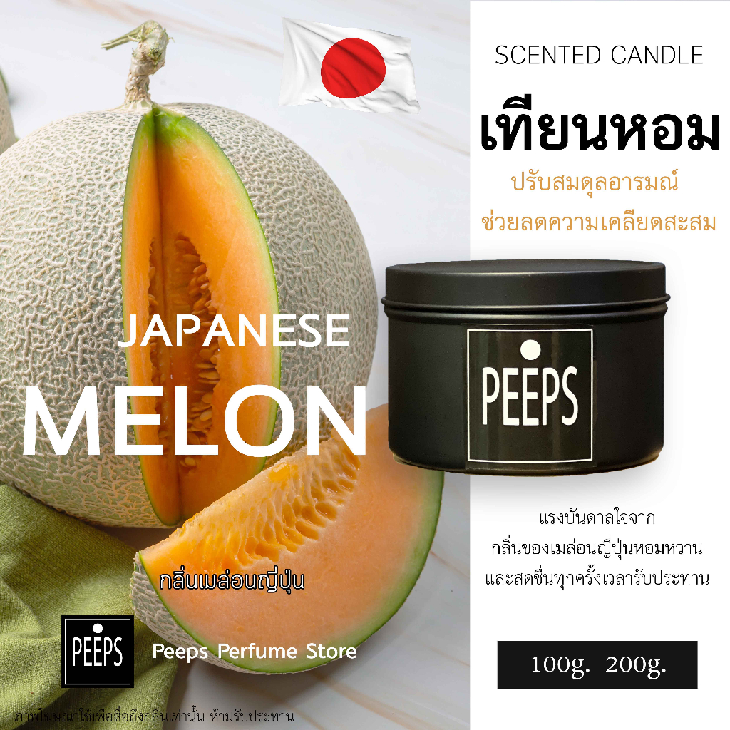 PEEPS Aroma candle เทียนหอม Soy Wax 100% *JAPANESE MELON*