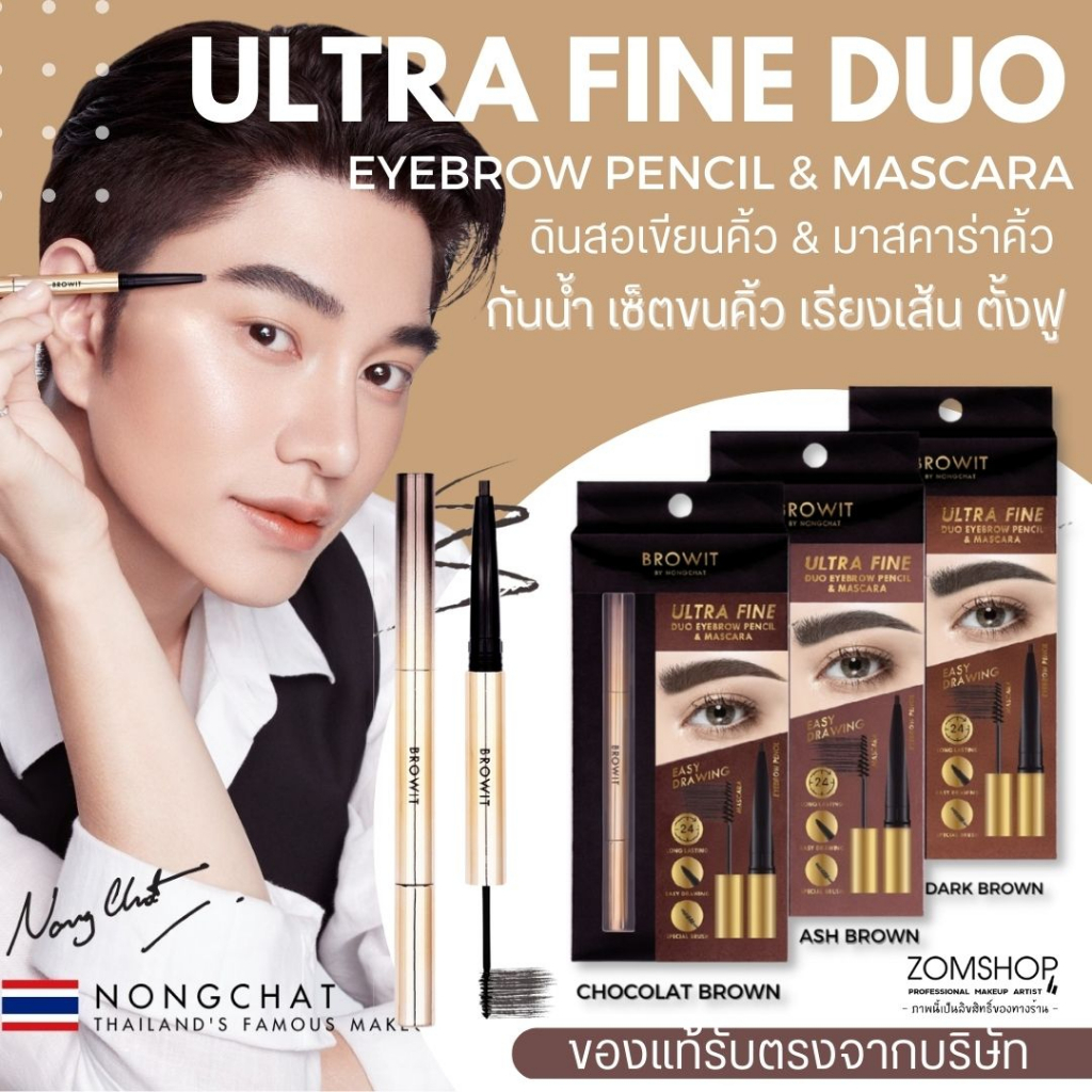 【น้องฉัตร】อัลตร้าไฟน์【ดินสอเขียนคิ้ว&มาสคาร่าคิ้ว】BROWIT ULTRA FINE DUO EYEBROW PENCIL & MASCARA