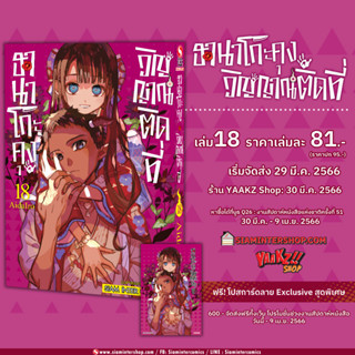 ฮานาโกะคุง วิญญาณติดที่ เล่ม 7-18 พร้อมโปสการ์ด Limited จาก Siam Inter Comics (Hanako-kun)