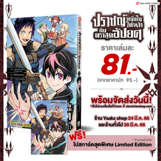 ปราชญ์หนึ่งในใต้หล้ากับตราสุดอัปยศ จอมปราชญ์โคตรแกร่ง เล่ม 10-11 พร้อมโปสการ์ด Exclusive จาก Siam Inter Comics