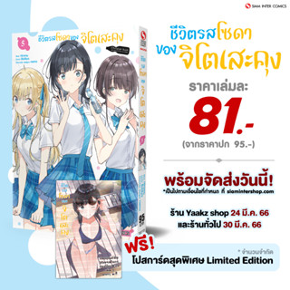 ชีวิตรสโซดาของจิโตเสะคุง เล่ม 1,5 พร้อมโปสการ์ด/การ์ด Exclusive จาก Siam Inter Comics (Chitose Bottle)