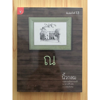 (พร้อมส่ง) หนังสือมือ 2 สภาพดี “ณ” / นิ้วกลม