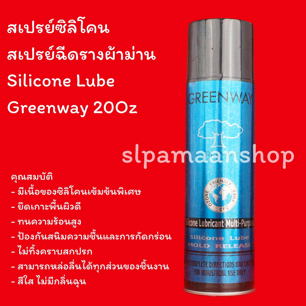 สเปรย์ซิลิโคน สเปรย์ฉีดรางผ้าม่าน ฉีดรางม่าน ฉีดแล้วรูดง่ายไม่ฝืด Silicone Lube Greenway 20Oz