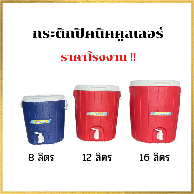 กระติกน้ำ กระติกปิคนิคคูลเลอร์ เก็บน้ำแข็งมีก๊อก 8 , 12 , 16 ลิตร เก็บความเย็น คูลเลอร์ใส่น้ำเย็น