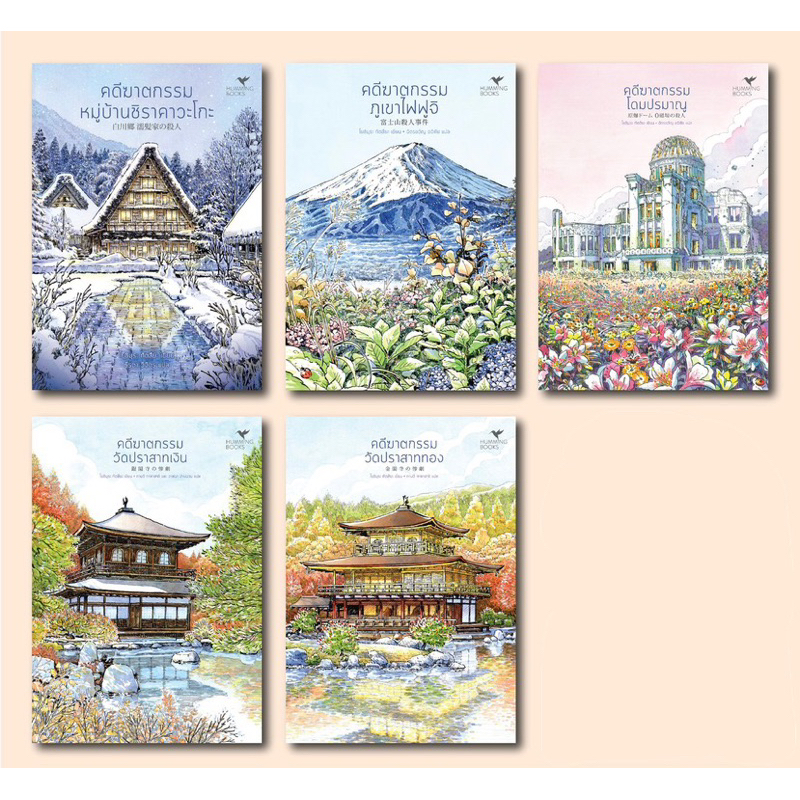 หมู่บ้านชิราคาวะโกะ/ภูเขาไฟฟูจิ/โดมปรมาณู/วัดปราสาทเงิน-ทอง :(โยชิมุระ ทัตสึยะ) : hummingbooks