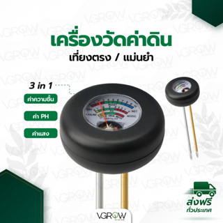 [ส่งฟรี] เครื่องวัดค่าดิน 3 in 1 Soil Meter วัด ปุ๋ยในดิน / ความชื้น/ ค่า pH ในดิน