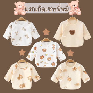 เสื้อเด็กแรกเกิดเซทหมี เสื้อเด็กอ่อนแบบผูก