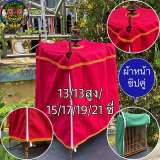 ผ้าคลุมกรงนกกรงหัวจุก ผ้าหนาซิปคู่ มี 13/13สูง/15/17/19/21 ซี่ เนื้อผ้าหนาอย่างดี มีหลายให้เลือกผ้าคลุมกรงนกผ้าคลุมนกกรง