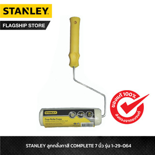 STANLEY ลูกกลิ้งทาสี COMPLETE 7 นิ้ว รุ่น 1-29-064