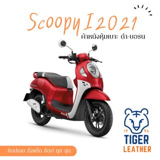 Scoopy i สกูปปี้ i 2021 ผ้าหุ้มเบาะ เบาะสำเร็จ มอเตอร์ไซต์ ดำเงิน