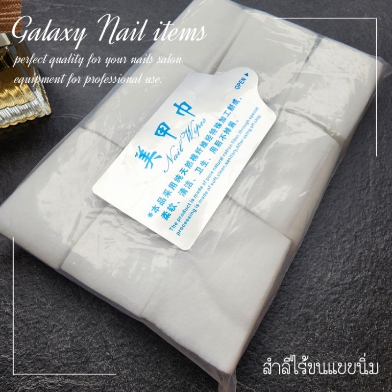 สำลีไร้ขนทำเล็บ (อย่างนิ่ม)