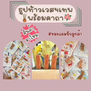 🌹ของแถมจีบลูกค้า🌹 ธูปท้าวเวสสุวรรณเทพ พร้อมคาถา **ขั้นต่ำ50ชิ้น**