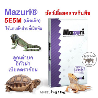 Mazuri® 5E5M Herbivorous Reptile food เหมาะสำหรับลูกเต่าบก กิ้งก่าที่กินพืชเป็นอาหาร