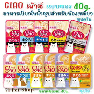 CIAO เพ้าซ์ 40g. อาหารเปียกในน้ำซุปสำหรับแมว มีทั้งแบบซุปใส และซุปครีม ขนาดบรรจุซองละ 40g.​