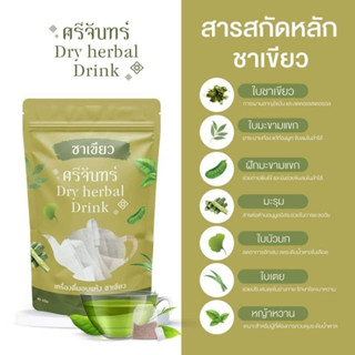 ชาเขี่ยว[พร้อมส่ง + ของแท้ ]ชาศรีจันทร์ชาสมุนไพร ลดน้ำหนัก คุมหิว