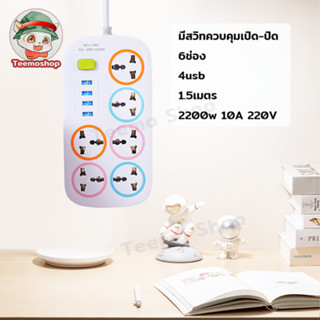 ปลั๊กไฟ ปลั๊กพ่วง ปลั๊กสามตา รางปลั๊กไฟ  ปลั๊กไฟusb 6ช่อง 4USB รางปลั๊กไฟ ปลั๊กไฟ usb ปลั๊กชาร์จ สาย 1.5 เมตร