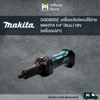 DGD800Z  เครื่องเจียร์แกนไร้สาย MAKITA 1/4″ (8มม.) 18V (เครื่องเปล่า)