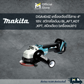 DGA404Z เครื่องเจียร์ไร้สาย 4" MAKITA 18V. สวิทสไลด์บน BL,AFT,ADT,XPT,สปีดเดียว (เครื่องเปล่า)