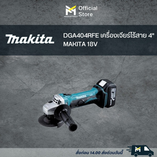 DGA404RFE เครื่องเจียร์ไร้สาย 4" MAKITA 18V