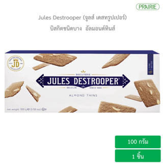 จูลส์ เดสทรูปเปอร์ อัลมอนด์ ทินส์ 100 กรัม - บิสกิตจากเบลเยี่ยม  l Jules Destrooper Almond Thins 100 g.