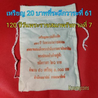 เหรียญ20บาทที่ระลึกวาระที่61 ครบ120ปีวันพระบรมราชสมภพรัชกาลที่7 ขายยกถุง(50เหรียญ)