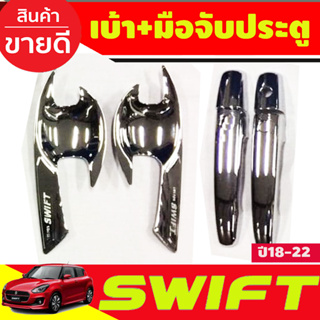 เบ้ารองมือประตู + ครอบมือจับประตู ชุปโครเมี่ยม รุ่นรองท๊อป-ไม่มีรูเว้า suzuki swift 2018 - 2023 ใส่ร่วมกันได้ A