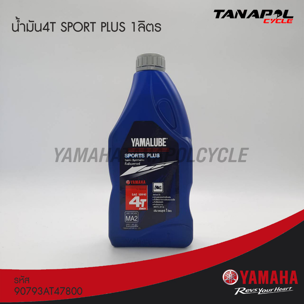 น้ำมันเครื่อง กึ่งสังเคราะห์ 10W-40 SPORTS PLUS (1ลิตร) สินค้าแท้จากศูนย์ YAMAHA (90793AT48700)
