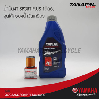 ชุดน้ำมัน4T SPORT PLUS 1ลิตร,ชุดไส้กรองน้ำมันเครื่อง สินค้าแท้จากศูนย์ YAMAHA (90793AT47800,5YPE34400000)