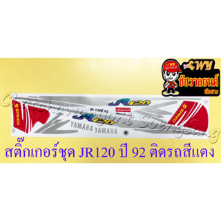 สติ๊กเกอร์ชุด JR120 ปี 92 ติดรถสีแดง (36113)