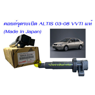 คอยล์จุดระเบิด Toyota Altis Limo 2003- 2008 อัลติส ลีโม่ Altis Limo แท้ นอก 90919-02239