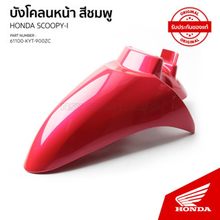 บังโคลนหน้า รถ Scoopy i ไฟเลี้ยวแยก ตัวแรก /61100-KYT-900ZC/KT110B