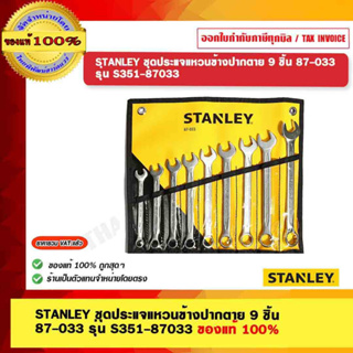 STANLEY ชุดประแจแหวนข้างปากตาย 9 ชิ้น  87-033 รุ่น S351-87033 ของแท้ 100%