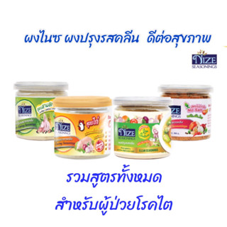 NIZE ผงไนซ ผงปรุงรสคลีน สูตรโซเดียมต่ำและไม่มีโซเดียม (โรคไต เลือกดูทั้งหมด)